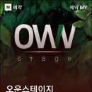 오운스테이지 이미지