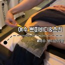 스킨,바디테라피 | 여수 쁘띠바디앤스킨ㅣ버블 광채 나노 테라피 후기 (속건조 해결!)
