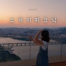제일빌딩 | 서울 여의도 데이트 코스 63빌딩 전망대 루프탑 스카이피크닉 가격 예약 할인 후기