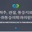 바른마취통증의학과의원 이미지