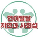 [언어발달 지연과 사회성] 한국아동청소년심리상담센터 이미지