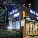 청하족발 - 영등포구 국회대로54길 10 | 청하족발