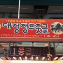 대정정푸줏골