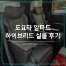 의전2 | 도요타 알파드 하이브리드 실물 후기, 프리미엄 실내 의전의 정석
