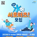 [추천대외활동] 한국수자원공사 제17기 K-water 대학생 서포터즈 모집 안내 이미지