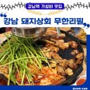 강남상회 | 강남역 가성비 좋은 만원대 삼겹살 무한리필 고기집 “강남 돼지상회”, 생맥주 무제한까지💛 내돈내산 후기