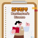 원성 헬스 | [헬스&amp;사이언스] 헌팅턴병 Huntington’s Disease