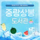 나래종합인쇄 | 올해 북캉스를 책임질 도서관! 📖🍹🍉🌊 | 중랑상봉도서관 열람실 커뮤니티 이용시간 휴무일 동아리...