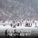 곰내미 | 안성 동막골 빙어축제 겨울 낚시 꿀팁 후기
