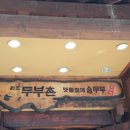 원조두부촌 이미지