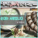 대박가마솥순대국밥