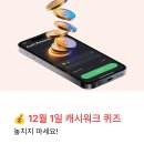 신한온누리약국 | 💰 12월 1일 캐시워크 퀴즈정답