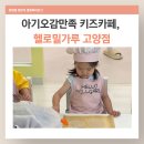 오감발달통합놀이 12-19개월 | 지축 키즈카페 헬로밀가루 고양점 오전 첫타임 방문후기 25개월 아기랑 쿠킹클래스