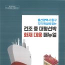 울산광역시 동부소방서