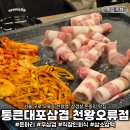 삼겹천왕 - 영월군 | 서울 오류동 삼겹살 맛집 직장인 회식 통큰대포삼겹 천왕오류점