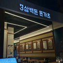 549 | NC대전유성 맛집/돈가츠맛집 [삼백돈 돈가츠 NC대전...치즈돈가츠, 마제소바&amp;안심돈가츠 정식 솔직후기