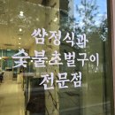 우리마을 | 조정경기장맛집 우리마을고기와정식 숯불불고기정식 후기