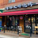 아름종합장식 이미지