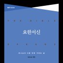 [요한서신] 하나님의 사랑 안에 거하는 삶 [BST 성경 강해] / The Message of John’s Letters (Living in the love of God), 저자/역자 : 데이비드 잭맨/김일우 이미지