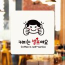 커피는셀프다 - 태안군 동문2길 12-11 | 커피는셀프다