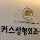 포커스성형외과의원 이미지