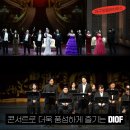 제22회 대구국제오페라축제 | [공지] 제22회 대구국제오페라축제 콘서트로 더욱 풍성하게 즐기는 DIOF