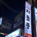 차돌풍 남천점 이미지