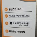 시그널수학학원