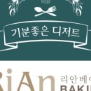 리안베이커리 - 성남시 분당구 돌마로476번길 31 | 리안베이커리