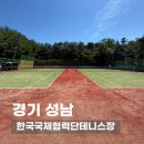 넥스트원 | 한국국제협력단테니스장 | 판교에 숨겨진 공공 테니스장, 예약방법 및 주차, 이용후기