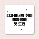 디자이너의 취미, 매듭 공예 첫 도전기 — 클래스101 팔찌 만들기