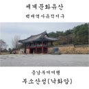 부소산성 서복사지 | 충남부여여행. 백제 사비시대 왕궁의 배후산성, 부소산성(낙화암, 백마강). 세계문화유산-백제역사유적...