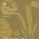 성북동 골목 전체가 하나의 식탁이 된다… 성북문화재단, 2026 ‘성북밀로장’ 개최 이미지