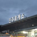 진주휴게소 | 진주휴게소 먹거리 추천 🍓 십원빵 &amp; 딸기 망개떡 솔직 후기