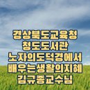 지혜로작은도서관 | [경상북도교육청 청도도서관] 인문학 특강 노자의 도덕경에서 배우는 인생의 지혜(김규종 교수님, 동서...