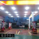 토성주유소 이미지