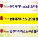 충주카리타스노인요양원 이미지