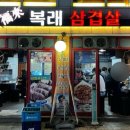 복래삼겹살 이미지