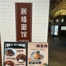 신복 | [강남] 정통 중식 강남역 맛집인 '신복면관' 내돈내산 솔직후기