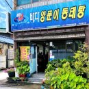 바다양푼이동태탕용당점 이미지