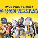 비코3호 | [입고안내] 7월 1일(화) 입고상품안내 입니다. / 천사건담