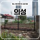 H1800 | 의성휀스 시공 후기, H1800 메쉬휀스로 사유지 경계 깔끔하게 완성