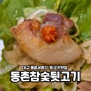 동촌참숯뒷고기