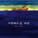 노블리비아 | [따끈따끈 신간] 그래픽노블 <지중해의 끝, 파랑> 서평/후기