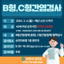 2024년 B형⋅C형 간염 검사 무료로 받으세요 이미지