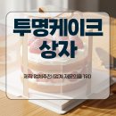 플랫폼디앤피 | 투명케이크상자 제작 업체추천 (업계 재문의율 1위)