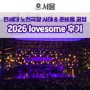 남문사우나 | 2026 lovesome 조선미술관 후기 및 준비물 꿀팁(feat. 연세대 노천극장 시야)