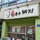 불품은돼지