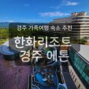 한화호텔&리조트/경주 휴양콘도미니엄(에톤) | 경주여행 / 한화리조트 경주 에톤 디럭스 취사형, 근처 맛집 후기