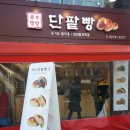 종로명인단팥빵 이미지